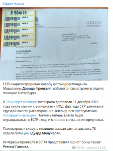 ЕСПЧ рассмотрит жалобу Френкеля об избиении в Петербурге