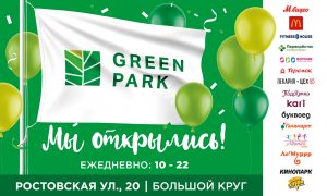 В Славянке открылся КДЦ Green Park
