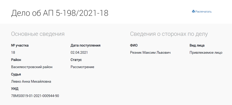 Пока СК расследует дело о наркотиках: мировой суд рассмотрит материалы об участии Резника в московском форуме