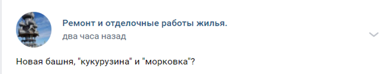 Шуруп, огурец и морковка: петербуржцы выбирают название для «Лахта Центра-2», пока депутаты готовятся бить тревогу
