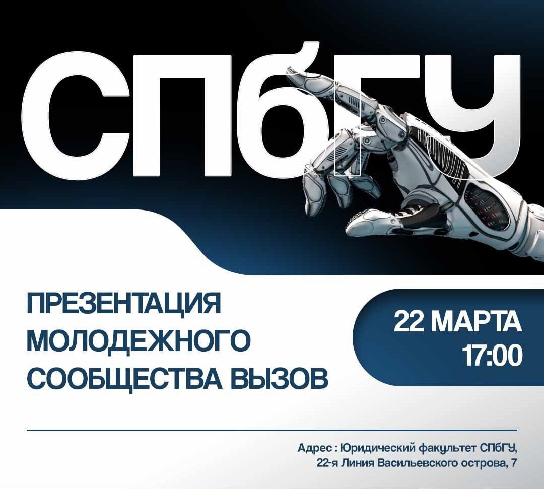 В Петербурге пройдет презентация молодежного сообщества ВЫЗОВ
