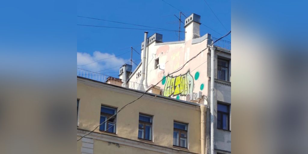 Уголовное дело о порче ОКН возбудили в Петербурге из-за граффити на домах