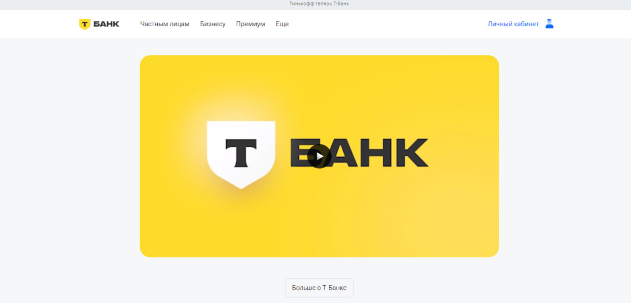 «Тинькофф» сменил название на «Т-Банк»