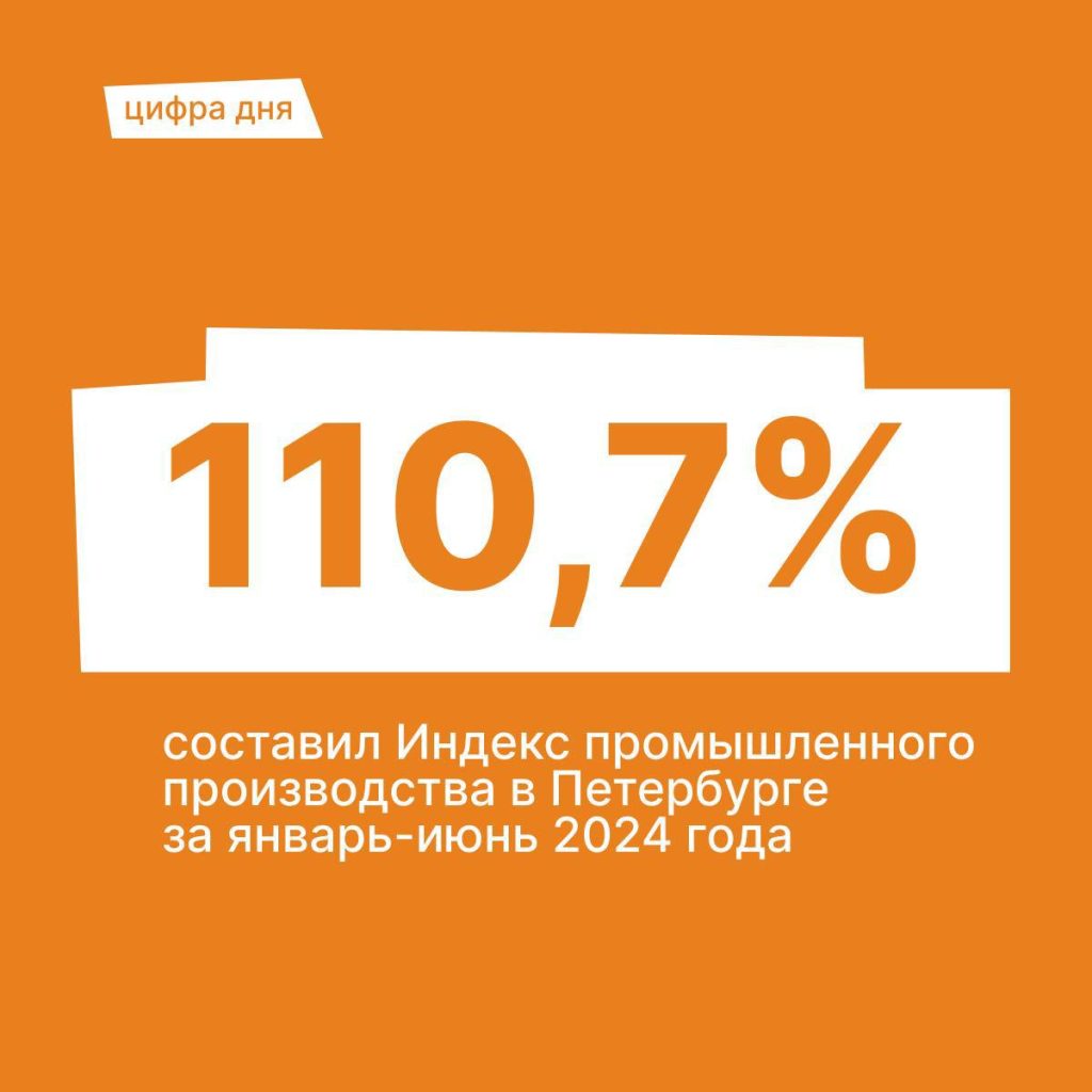 В Петербурге с января по июнь объем промышленного производства вырос на 110,7%