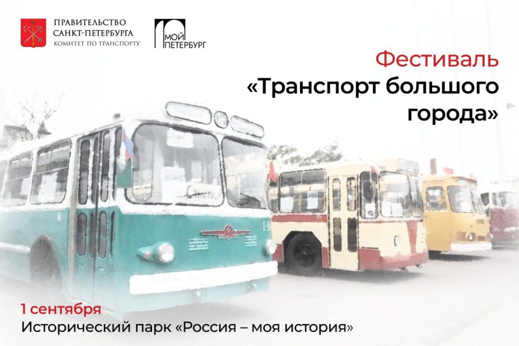 На Бассейной 1 сентября состоится фестиваль «Транспорт большого города»