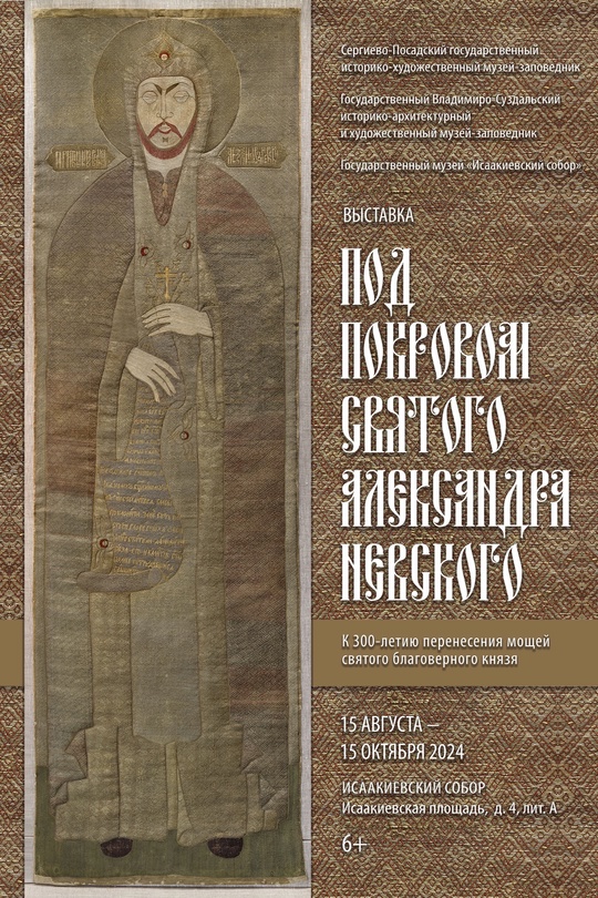 В Петербурге открылась выставка в честь 300-летия перенесения мощей Александра Невского
